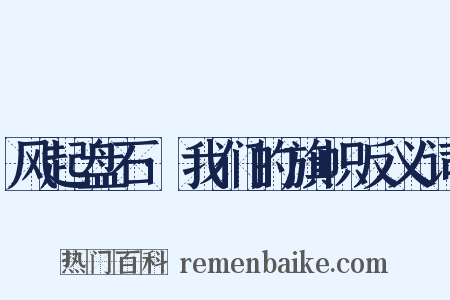 风起盘石·我们的旗帜反义词是什么意思的图片